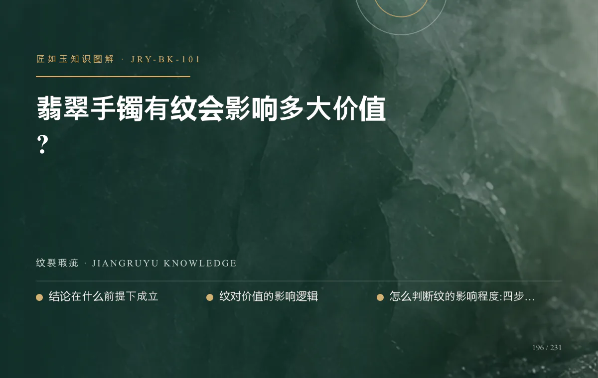 翡翠手镯有纹会影响多大价值?知识图解