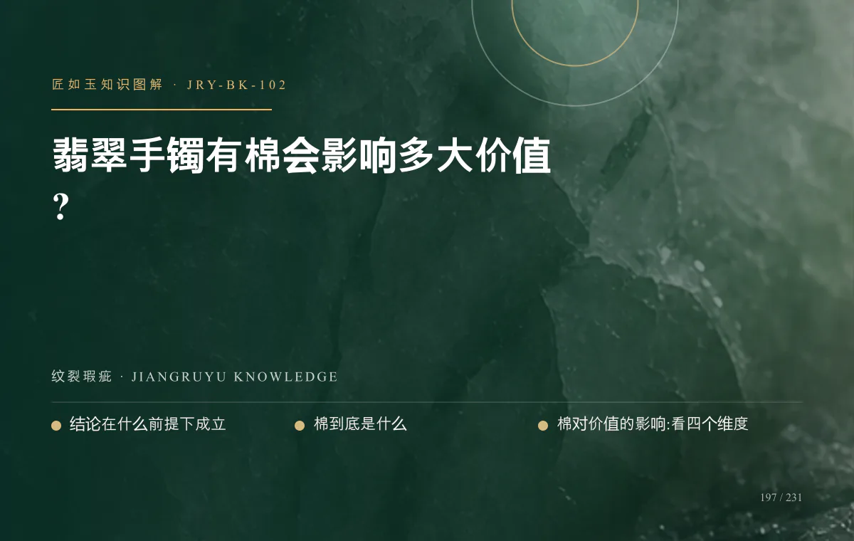 翡翠手镯有棉会影响多大价值?知识图解