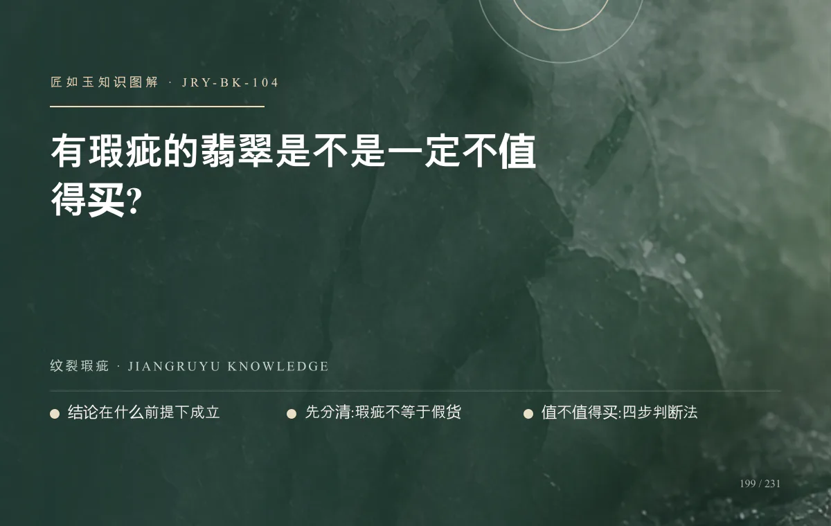 有瑕疵的翡翠是不是一定不值得买?知识图解