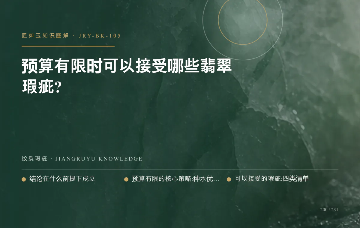 预算有限时可以接受哪些翡翠瑕疵?知识图解