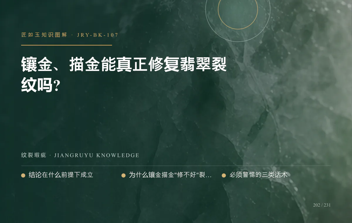 镶金、描金能真正修复翡翠裂纹吗?知识图解