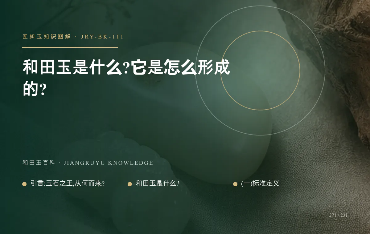 和田玉是什么?它是怎么形成的?知识图解