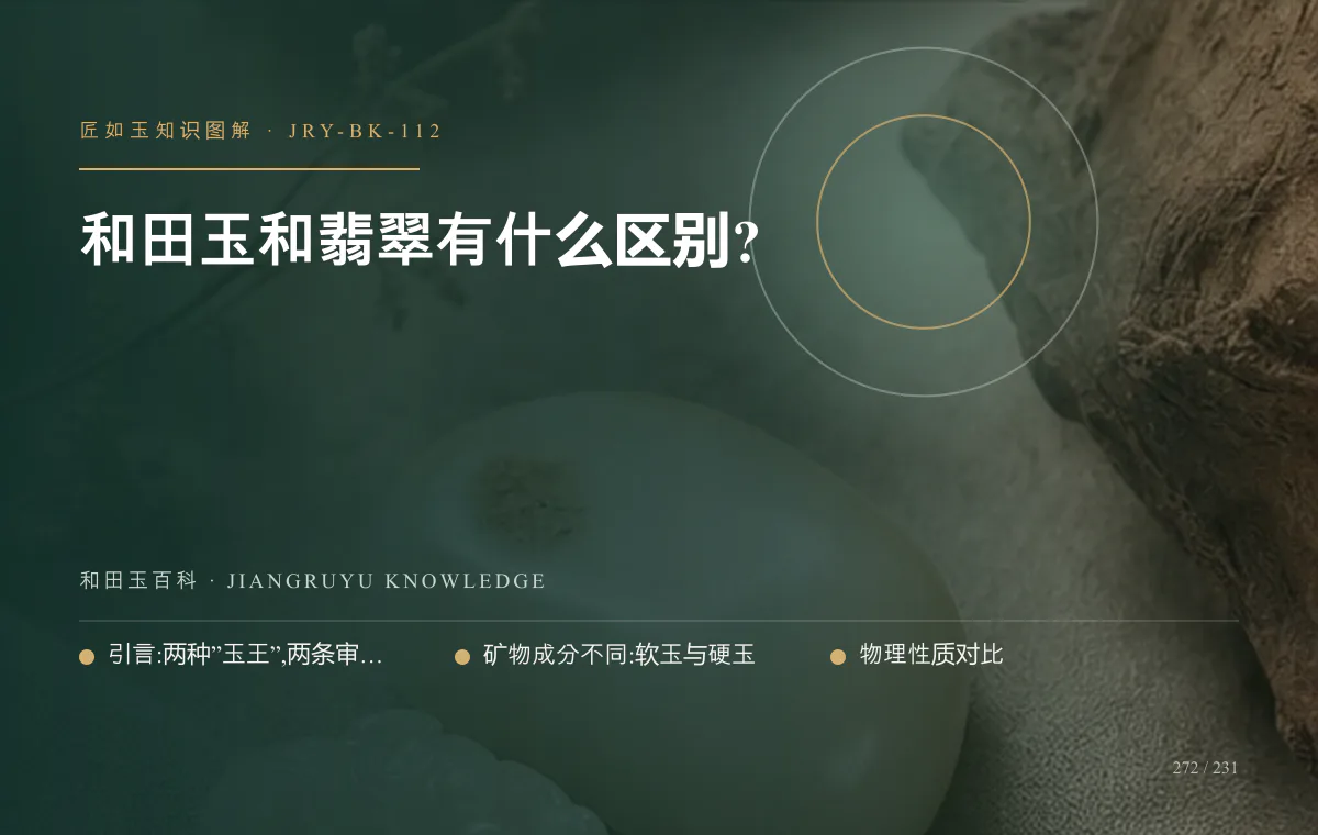 和田玉和翡翠有什么区别?知识图解