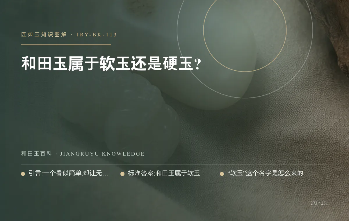 和田玉属于软玉还是硬玉?知识图解