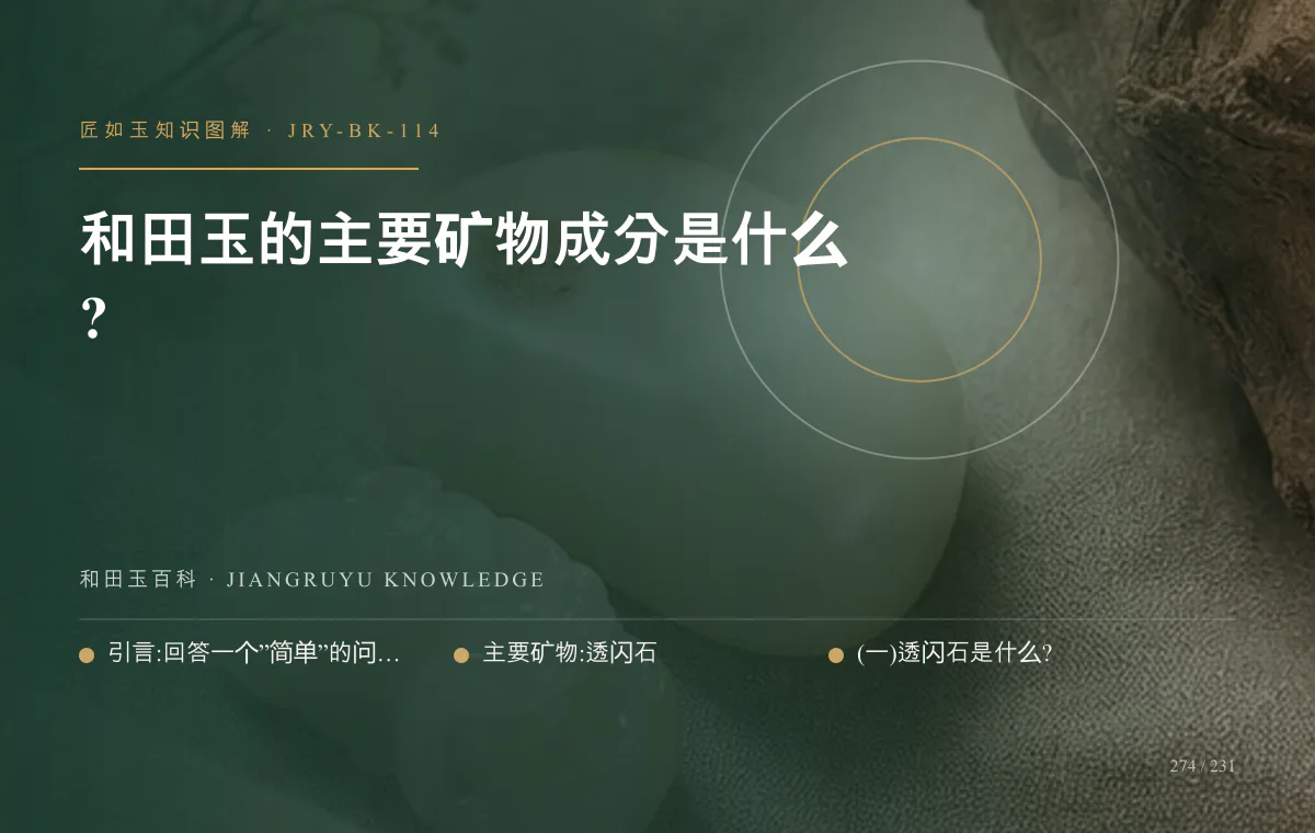 和田玉的主要矿物成分是什么?知识图解