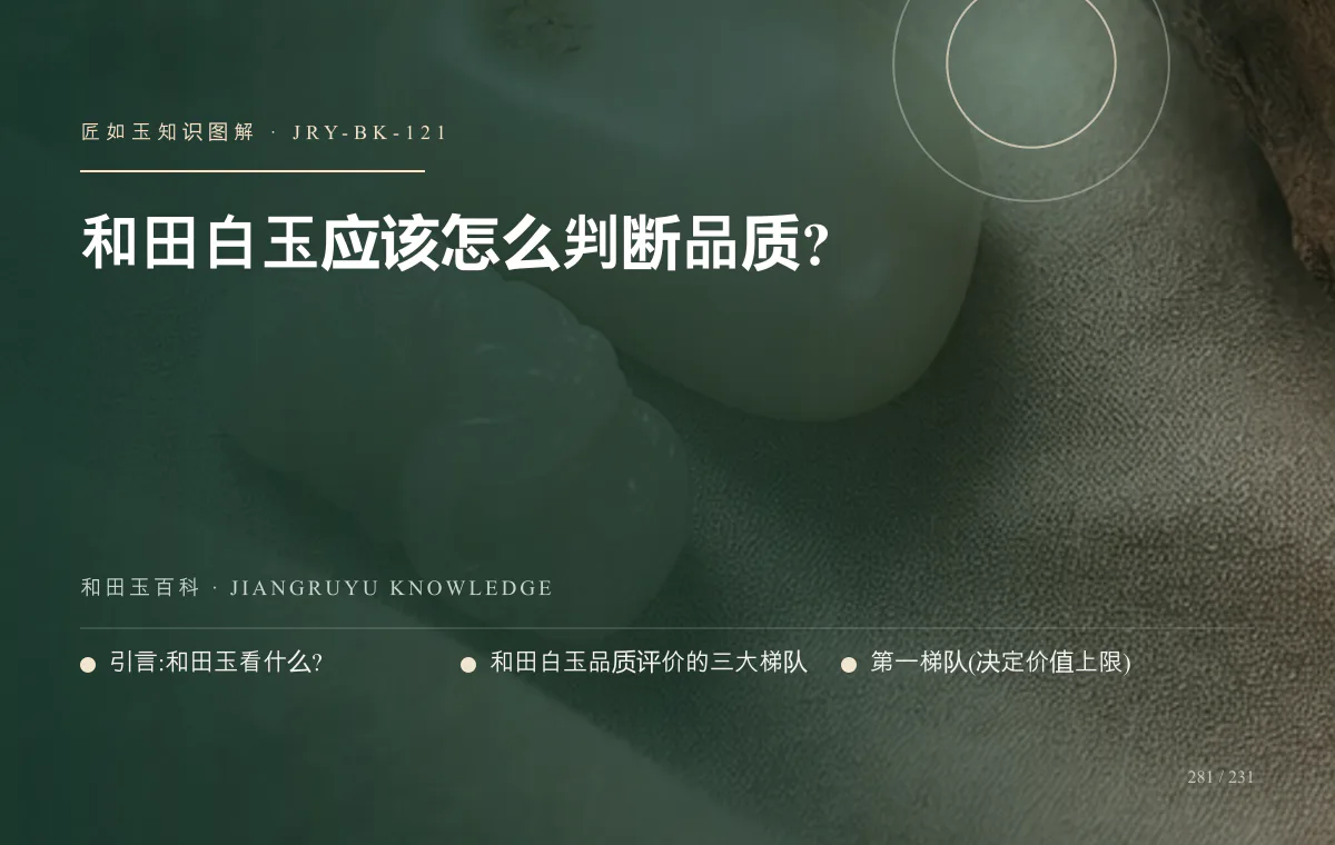 和田白玉应该怎么判断品质?知识图解