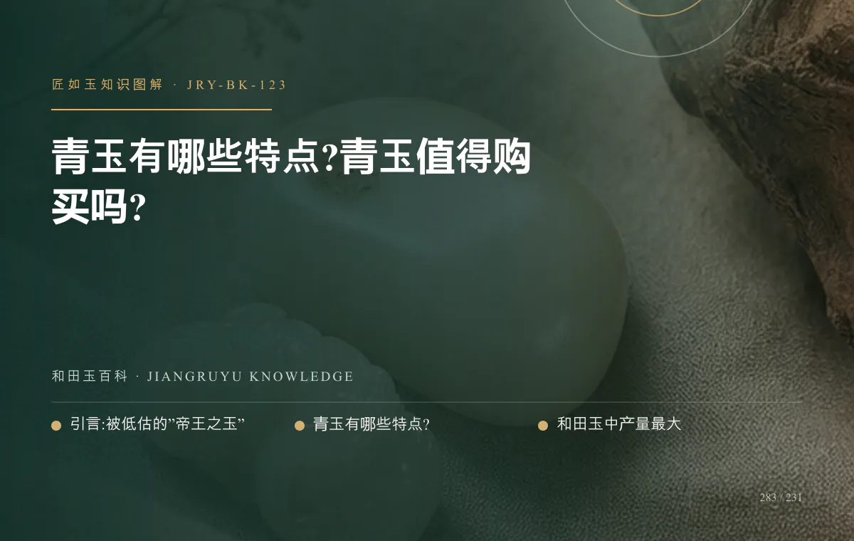 青玉有哪些特点?青玉值得购买吗?知识图解