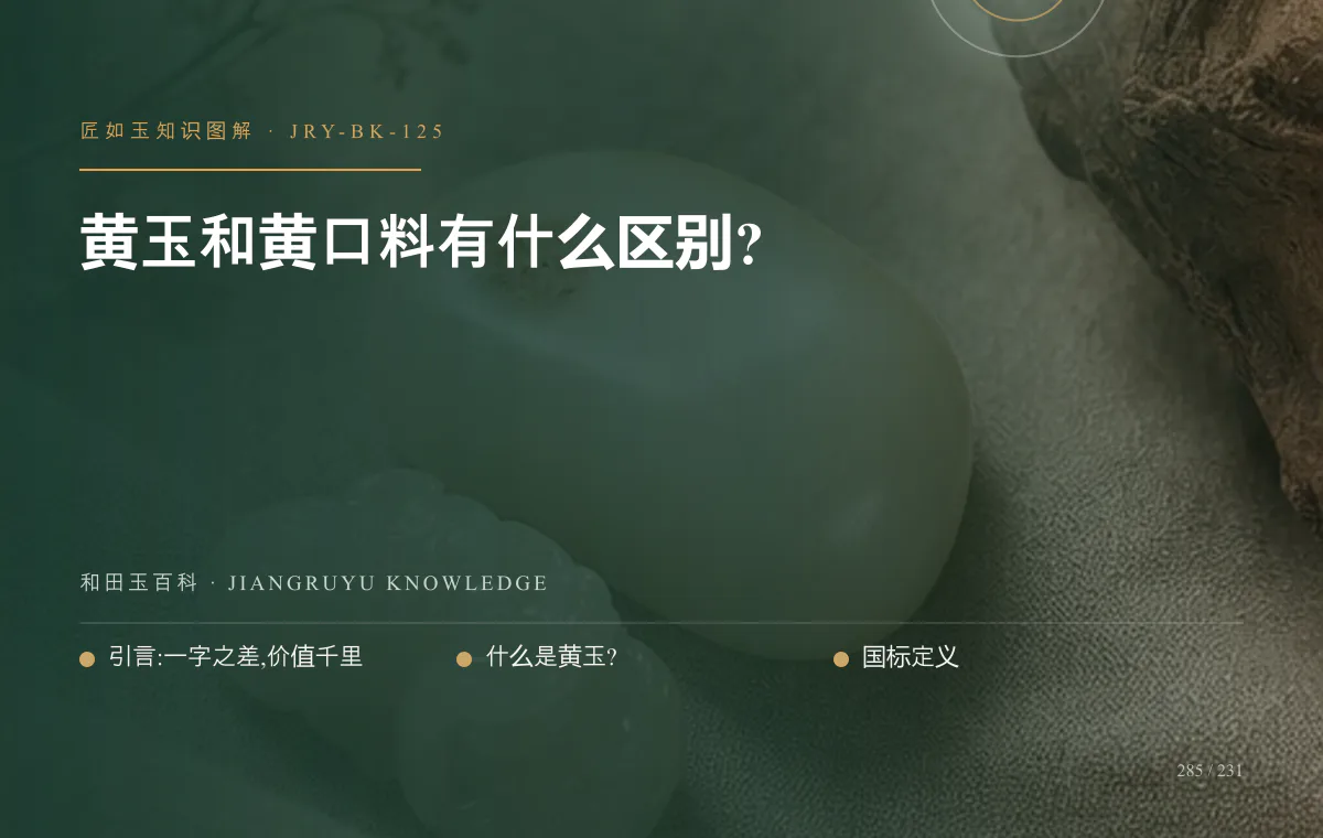 黄玉和黄口料有什么区别?知识图解