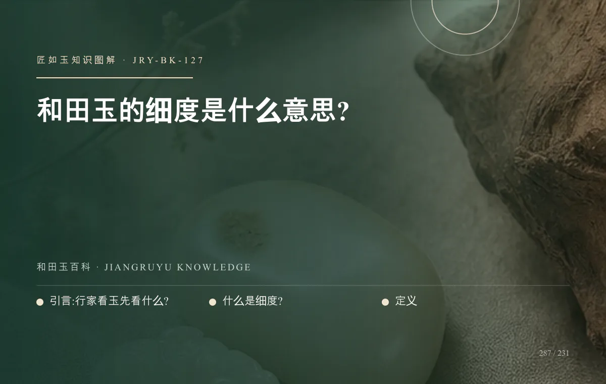 和田玉的细度是什么意思?知识图解