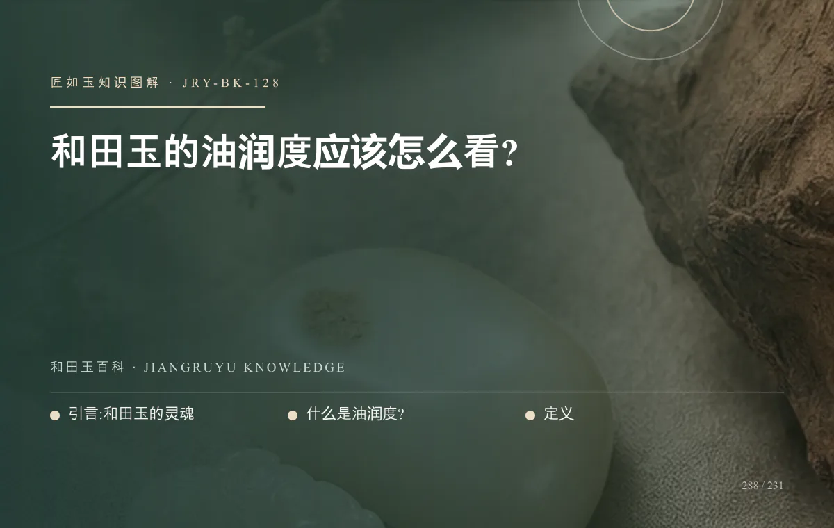 和田玉的油润度应该怎么看?知识图解