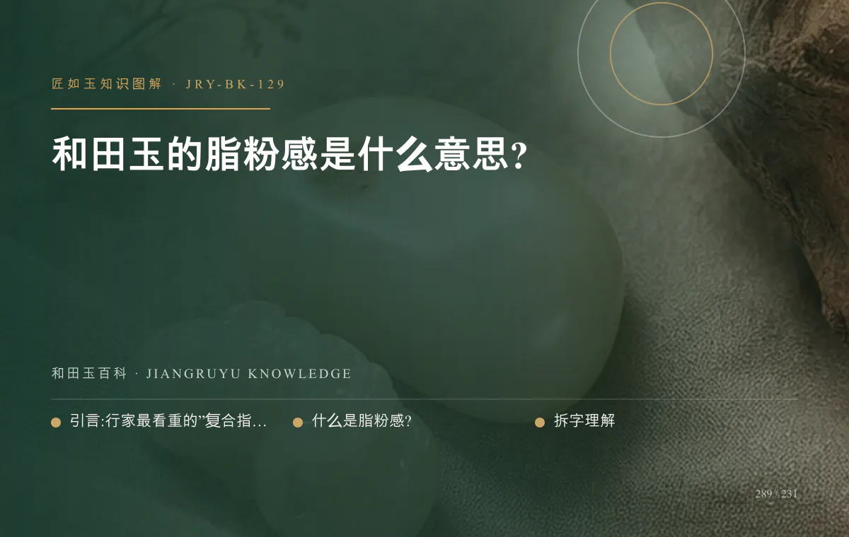 和田玉的脂粉感是什么意思?知识图解
