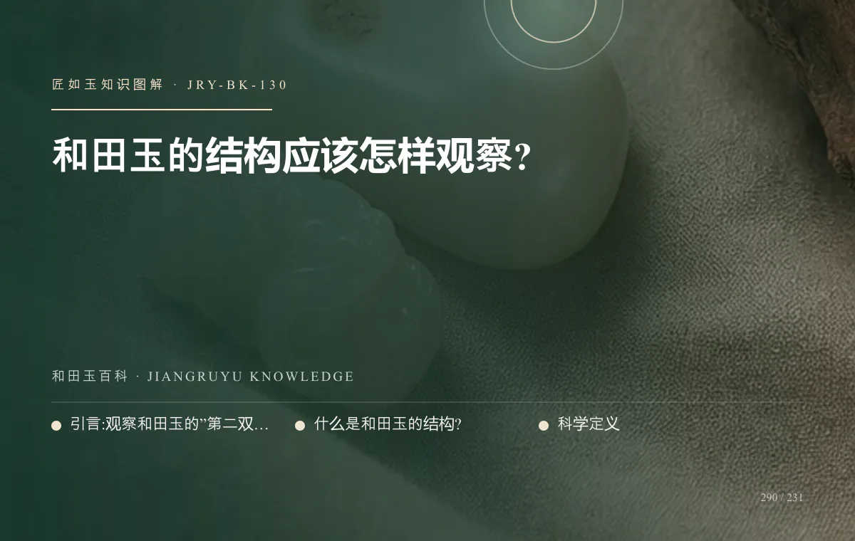 和田玉的结构应该怎样观察?知识图解