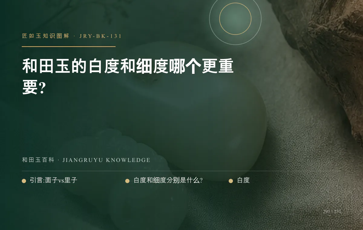 和田玉的白度和细度哪个更重要?知识图解