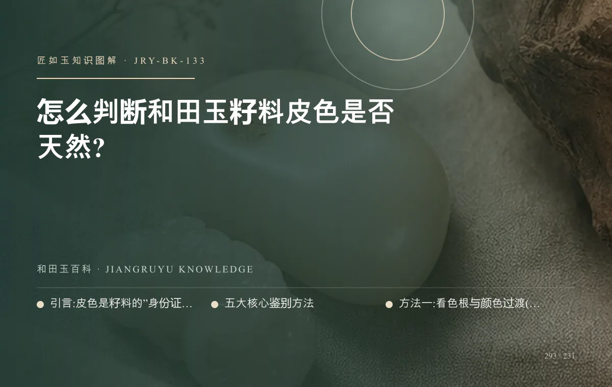怎么判断和田玉籽料皮色是否天然?知识图解