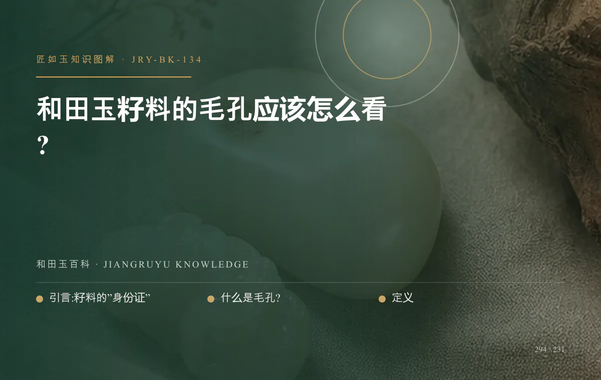 和田玉籽料的毛孔应该怎么看?知识图解