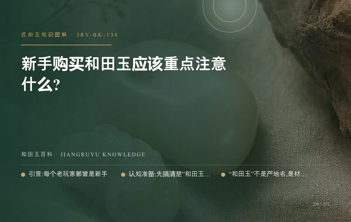 新手购买和田玉应该重点注意什么?知识图解