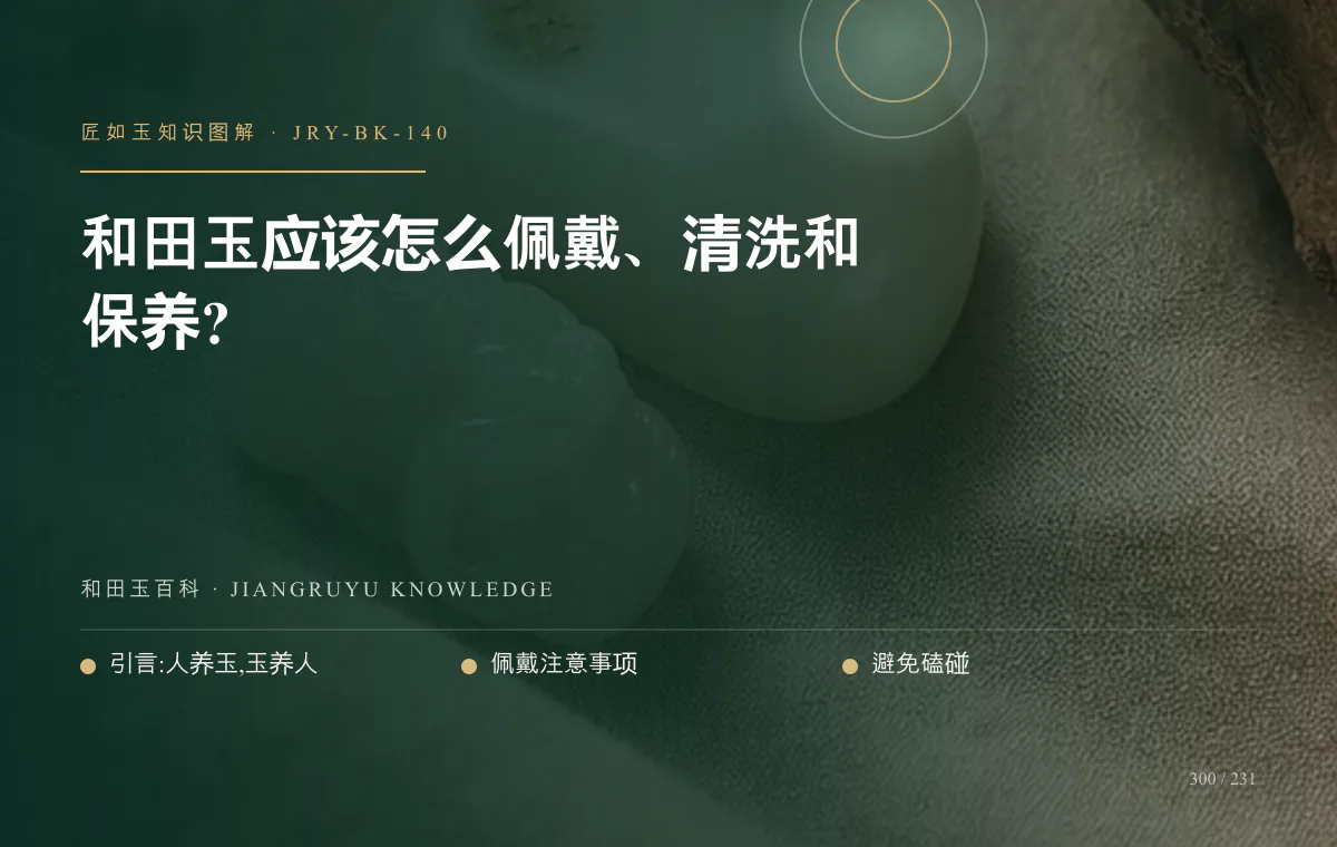 和田玉应该怎么佩戴、清洗和保养?知识图解
