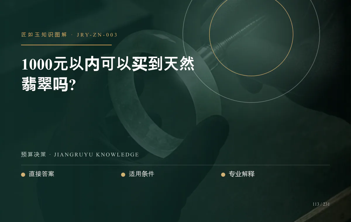 1000元以内可以买到天然翡翠吗?知识图解