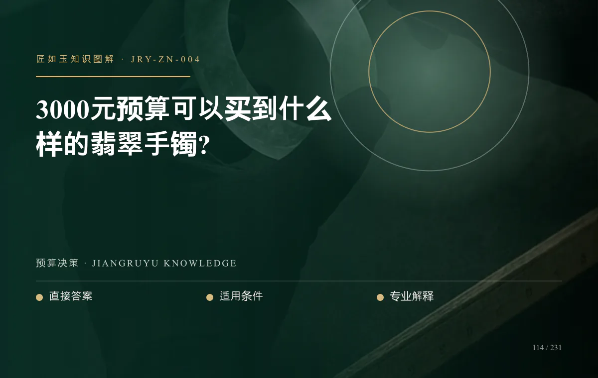3000元预算可以买到什么样的翡翠手镯?知识图解