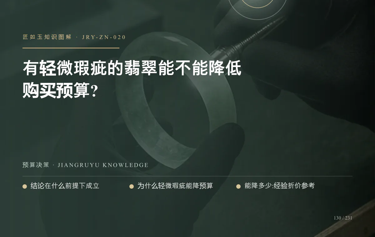 有轻微瑕疵的翡翠能不能降低购买预算?知识图解