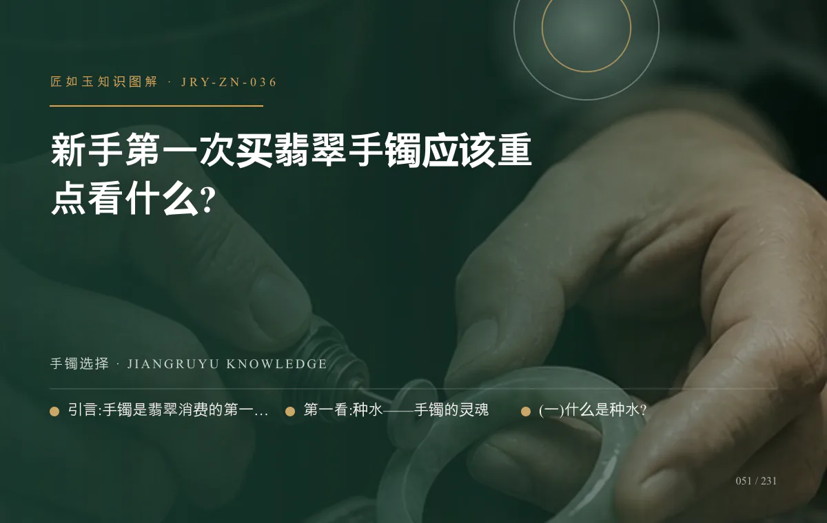 新手第一次买翡翠手镯应该重点看什么?知识图解