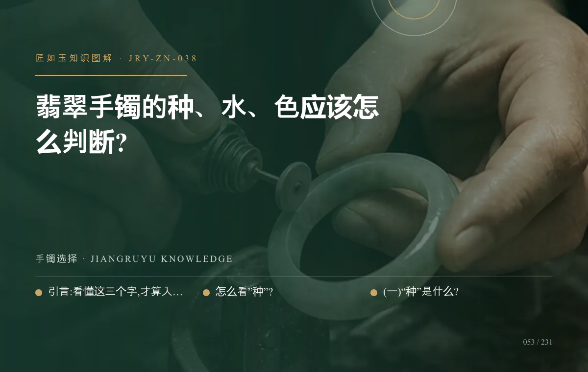 翡翠手镯的种、水、色应该怎么判断?知识图解