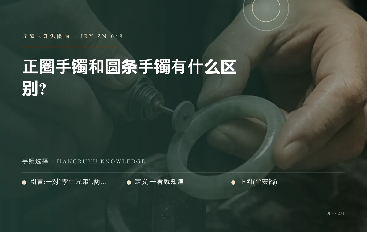 正圈手镯和圆条手镯有什么区别?知识图解