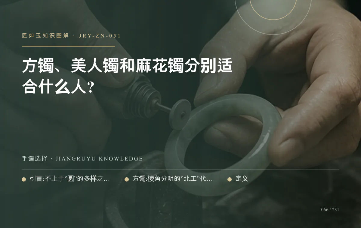 方镯、美人镯和麻花镯分别适合什么人?知识图解