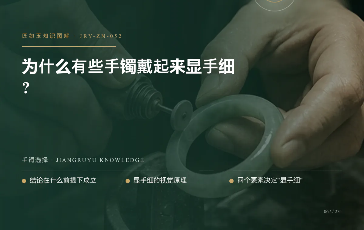 为什么有些手镯戴起来显手细?知识图解