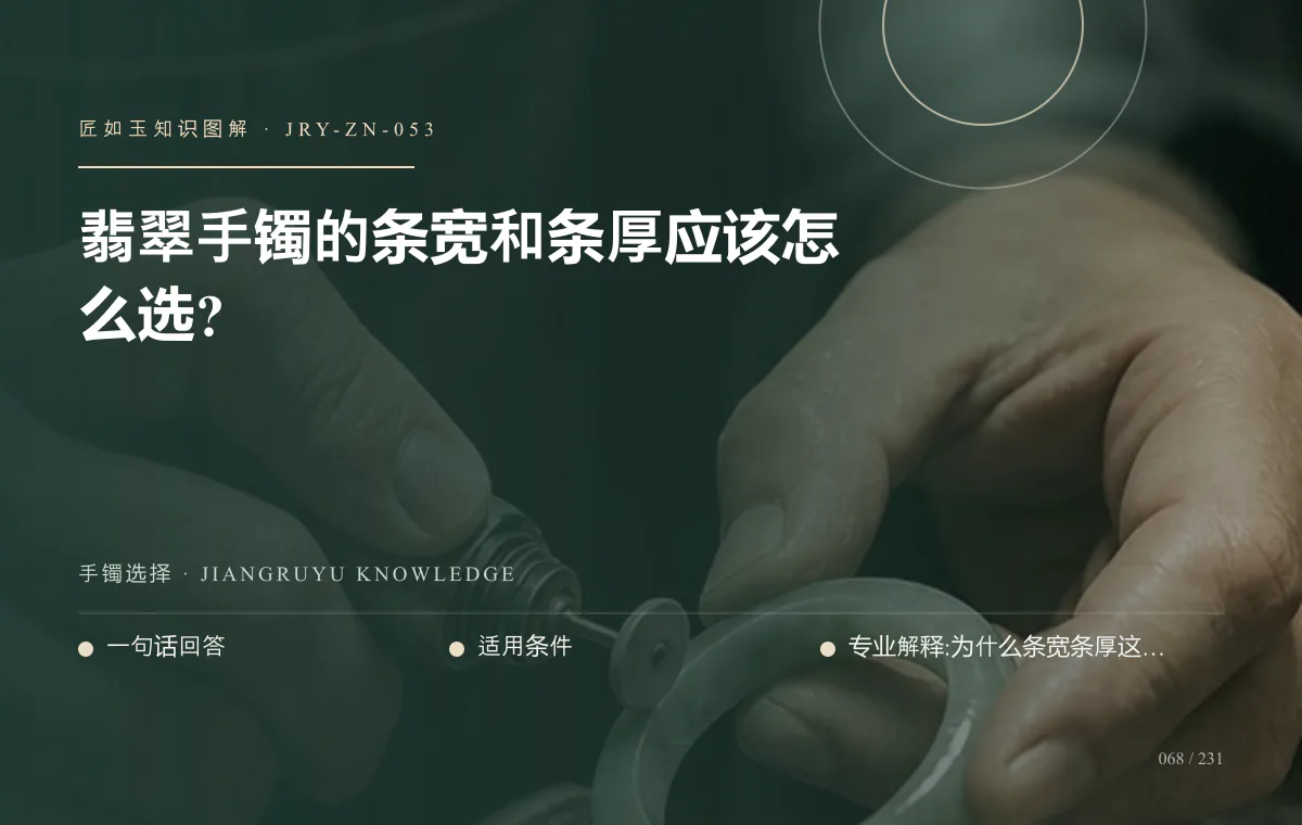 翡翠手镯的条宽和条厚应该怎么选?知识图解
