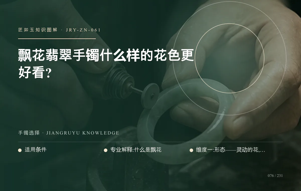 飘花翡翠手镯什么样的花色更好看?知识图解