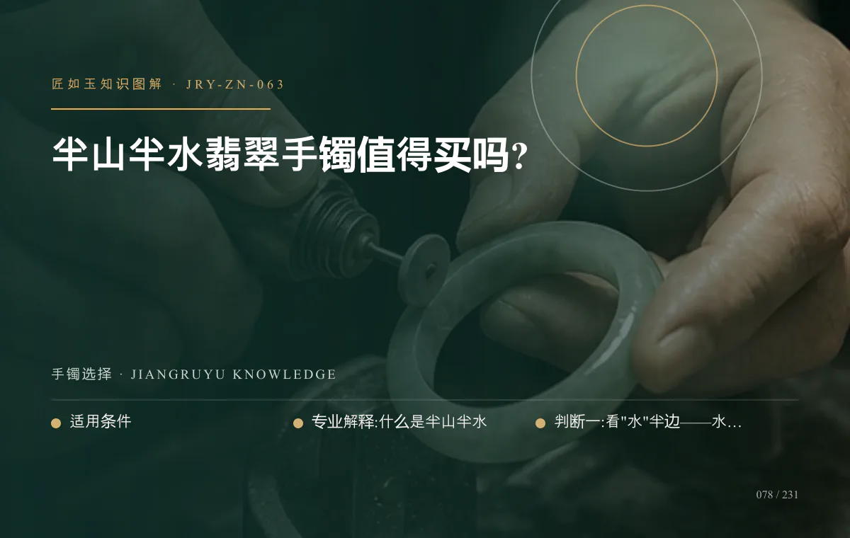 半山半水翡翠手镯值得买吗?知识图解