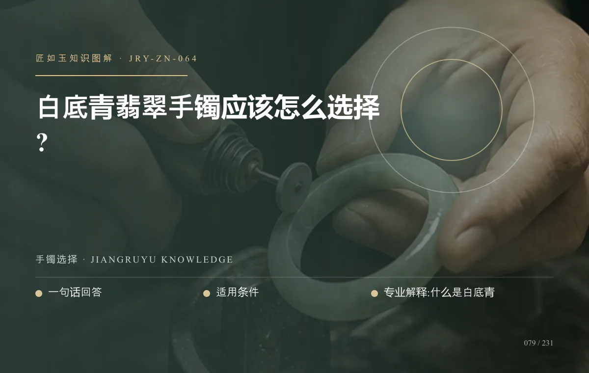 白底青翡翠手镯应该怎么选择?知识图解