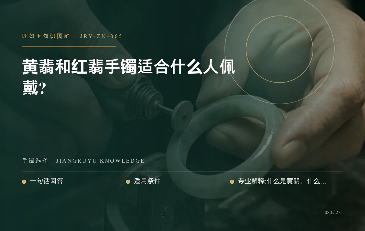 黄翡和红翡手镯适合什么人佩戴?知识图解