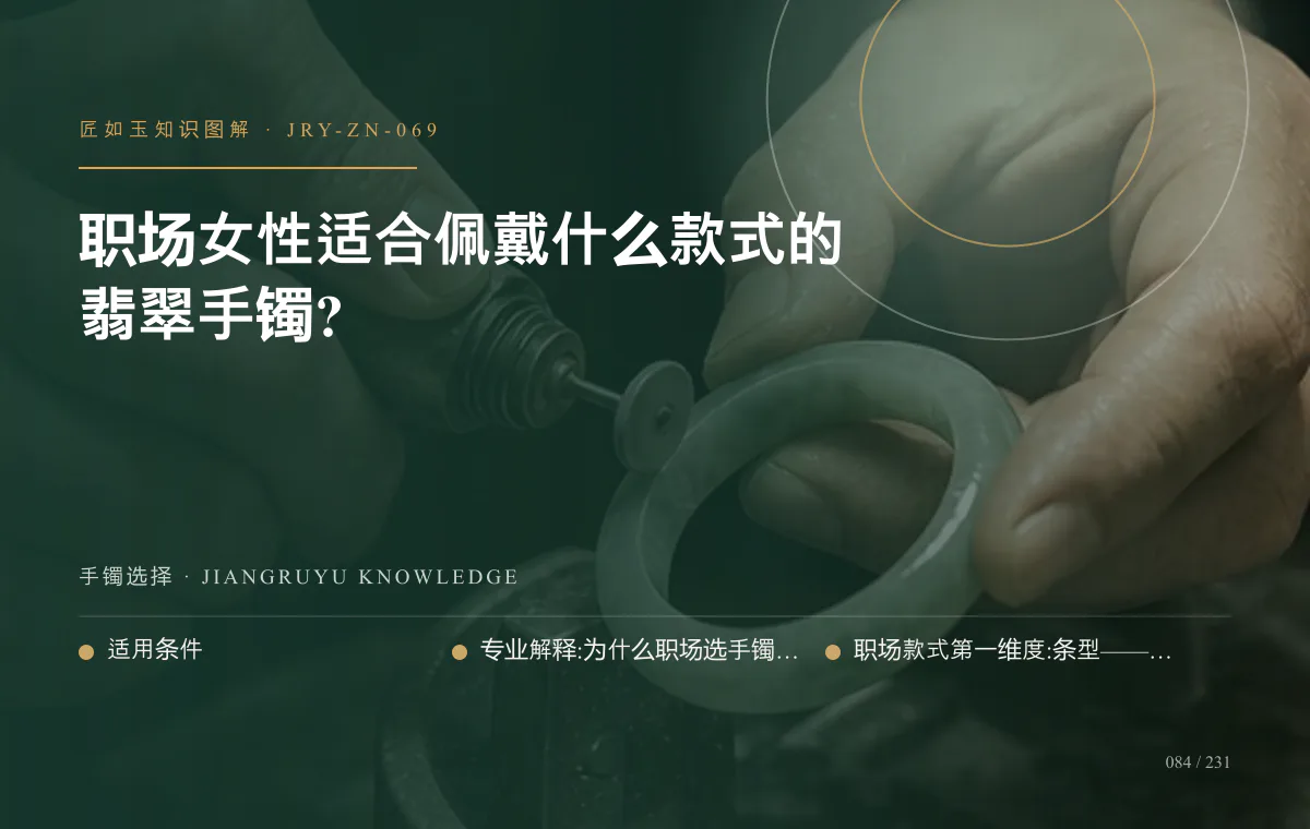 职场女性适合佩戴什么款式的翡翠手镯?知识图解