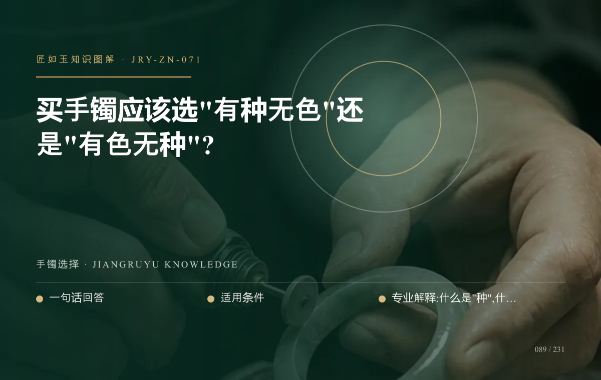 买手镯应该选"有种无色"还是"有色无种"?知识图解