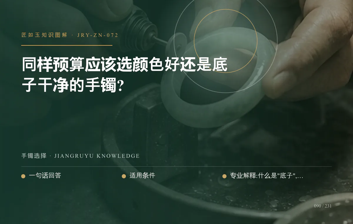 同样预算应该选颜色好还是底子干净的手镯?知识图解