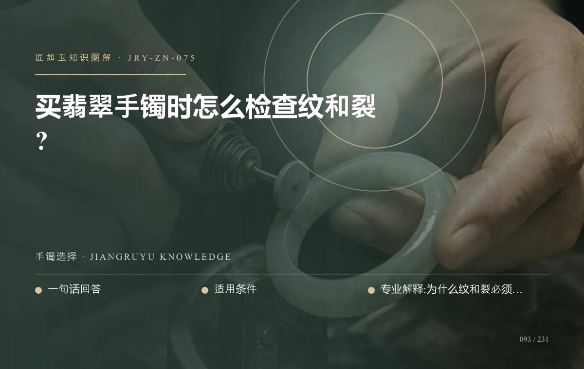 买翡翠手镯时怎么检查纹和裂?知识图解