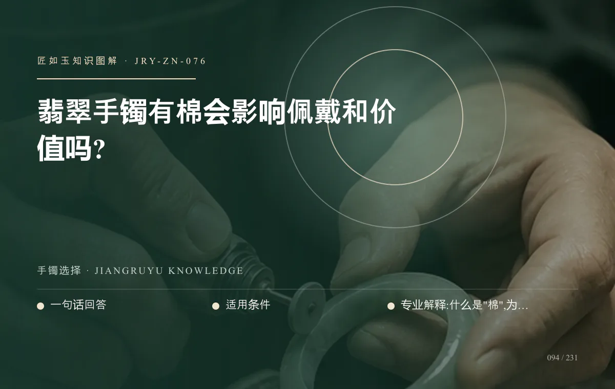 翡翠手镯有棉会影响佩戴和价值吗?知识图解
