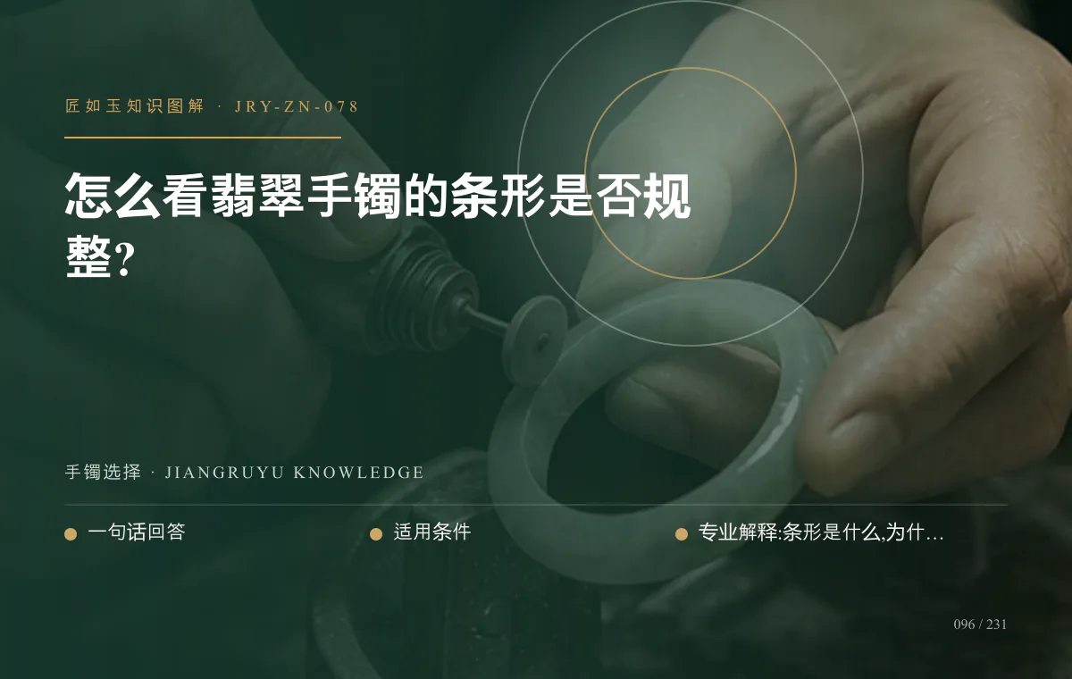 怎么看翡翠手镯的条形是否规整?知识图解