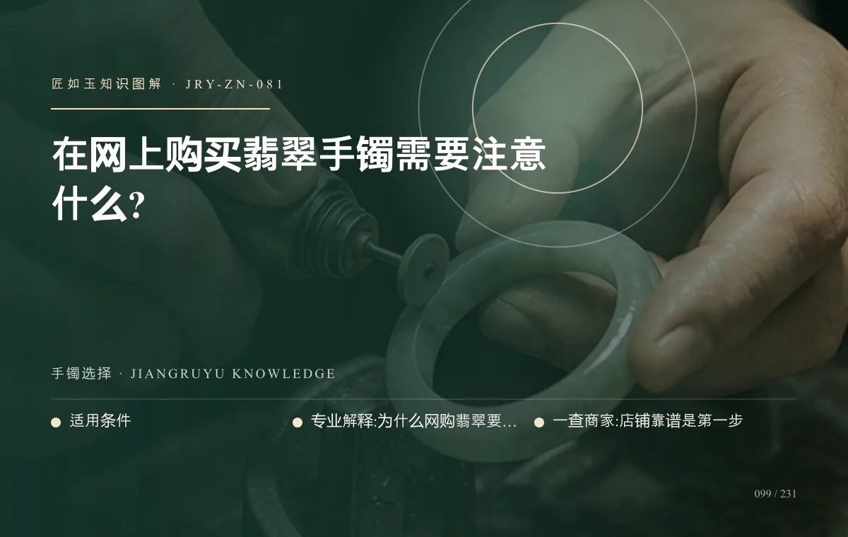 在网上购买翡翠手镯需要注意什么?知识图解