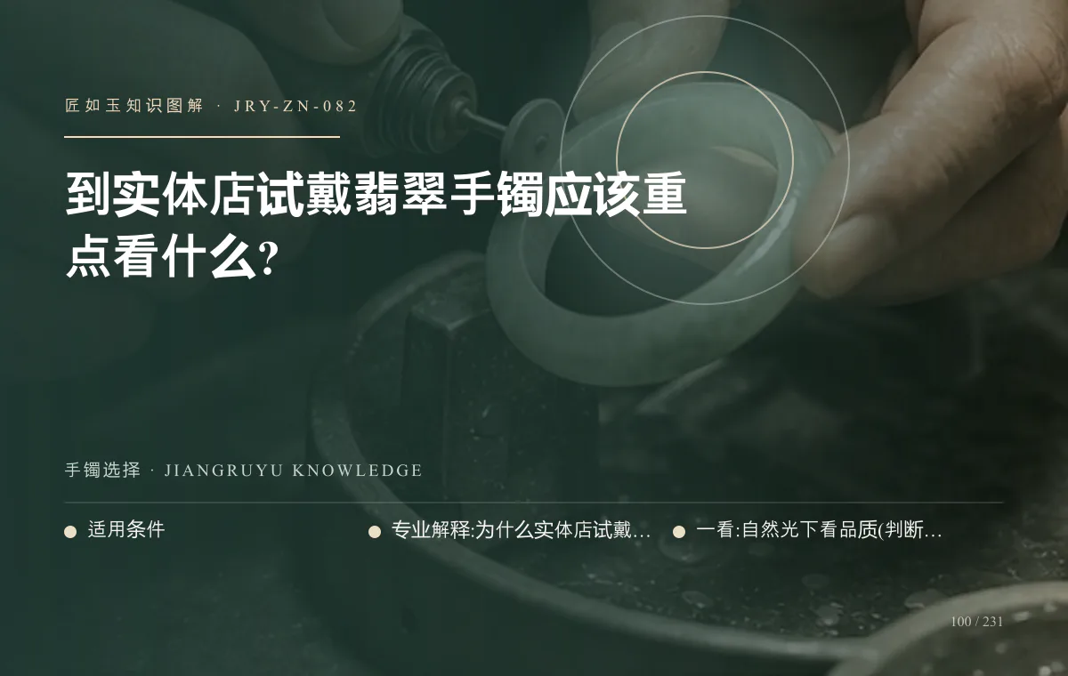 到实体店试戴翡翠手镯应该重点看什么?知识图解