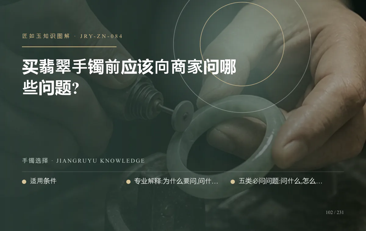 买翡翠手镯前应该向商家问哪些问题?知识图解