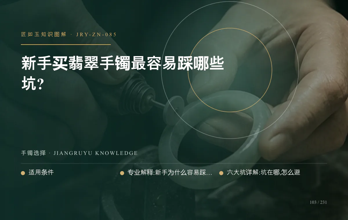 新手买翡翠手镯最容易踩哪些坑?知识图解