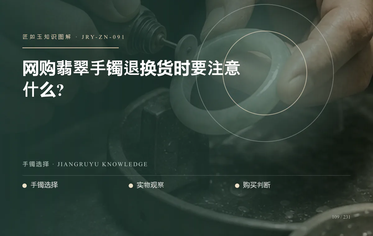 网购翡翠手镯退换货时要注意什么?知识图解