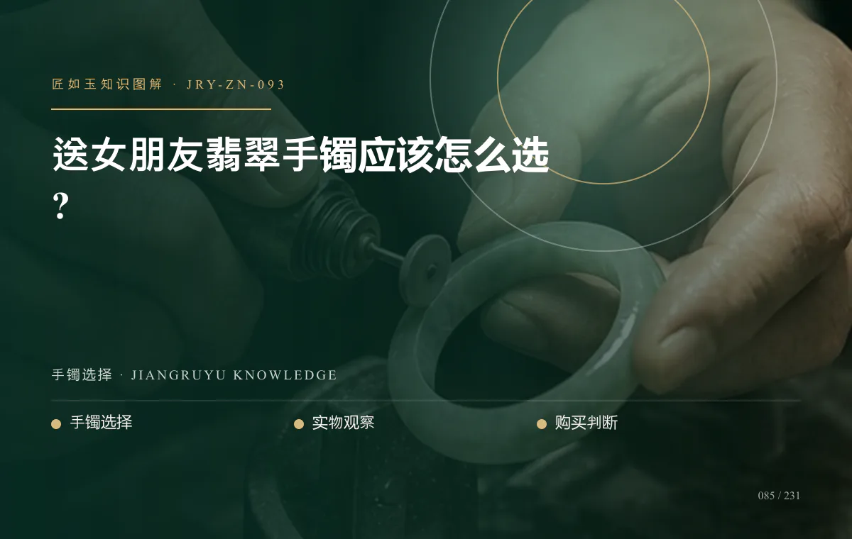 送女朋友翡翠手镯应该怎么选?知识图解