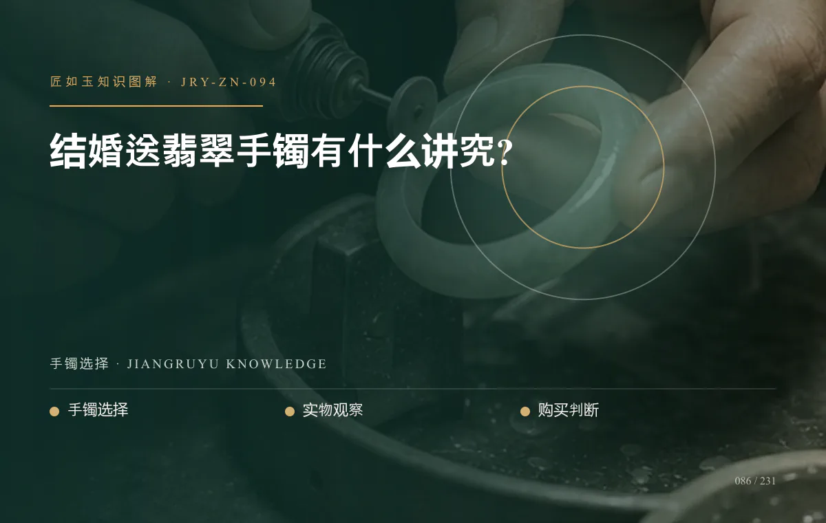 结婚送翡翠手镯有什么讲究?知识图解