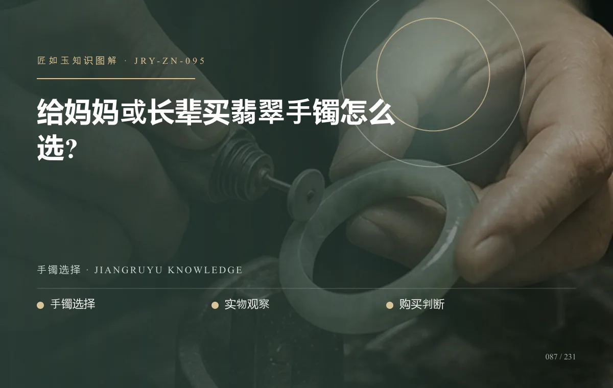 给妈妈或长辈买翡翠手镯怎么选?知识图解