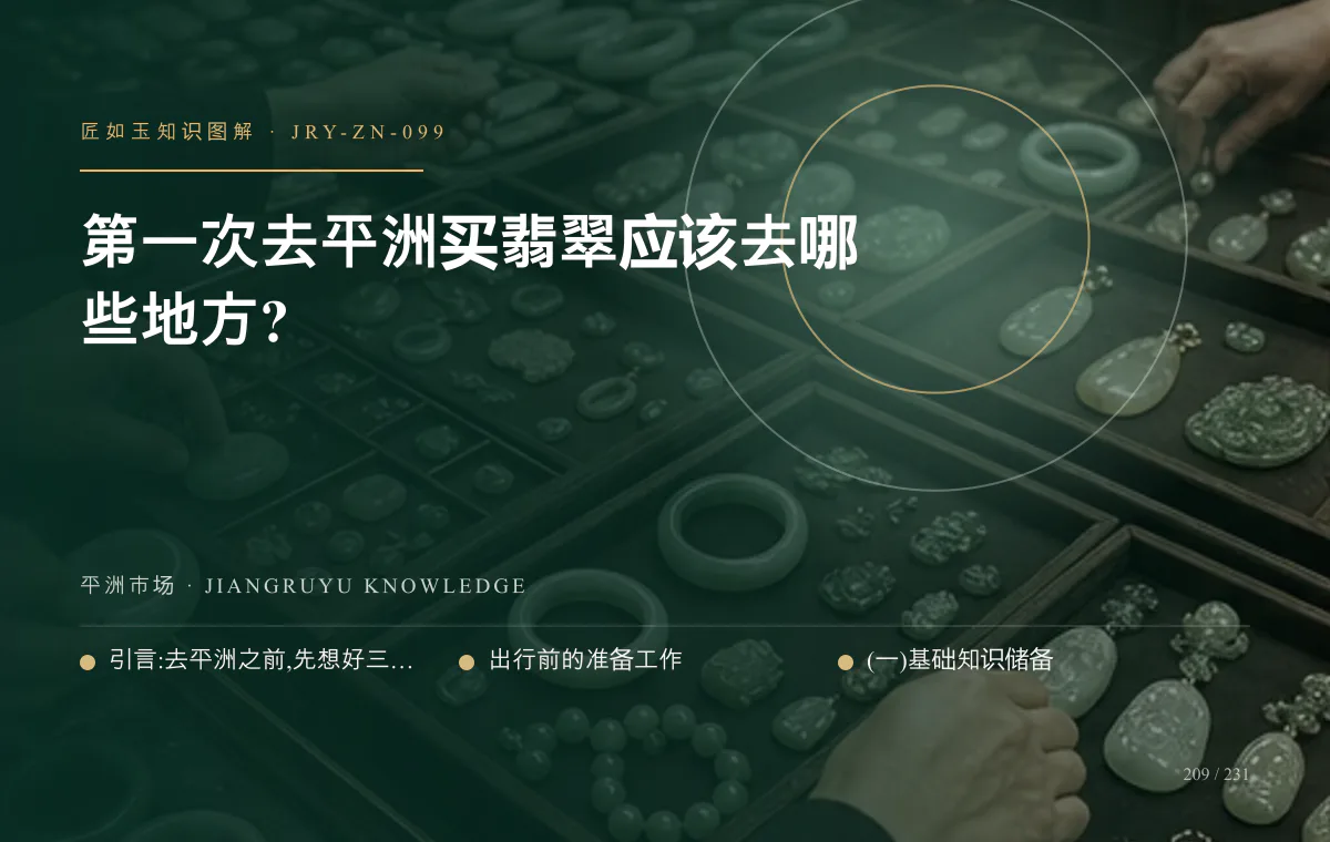 第一次去平洲买翡翠应该去哪些地方?知识图解