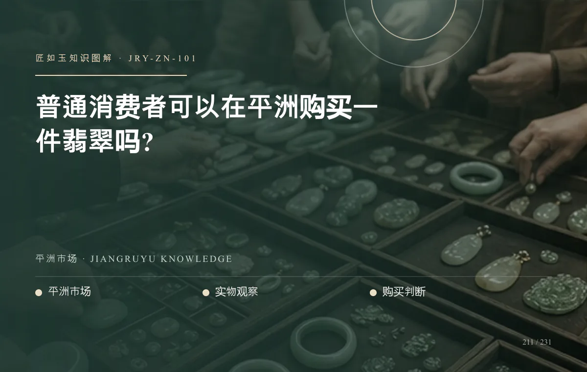 普通消费者可以在平洲购买一件翡翠吗?知识图解